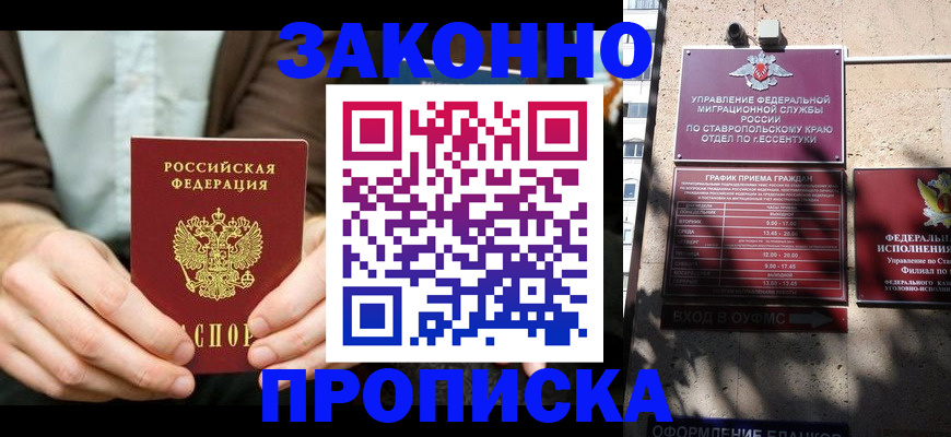 прописка 2025 в Нефтекумске